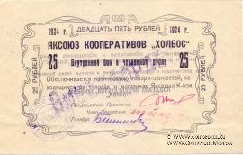 25 рублей 1924 г. (Якутск)