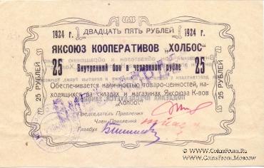 25 рублей 1924 г. (Якутск)