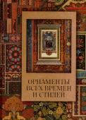 Орнаменты всех времён и стилей