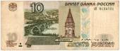 10 рублей 1997 (2004) г. БРАК