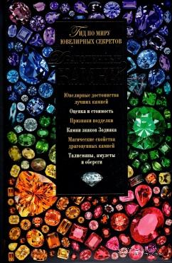 Драгоценные камни