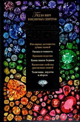 Драгоценные камни