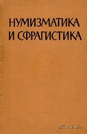 Нумизматика и сфрагистика       