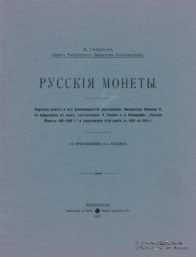 Русские монеты   