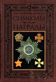 Символы и награды