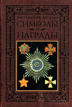 Символы и награды