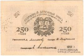 250 рублей 1919 г. (Мерв)