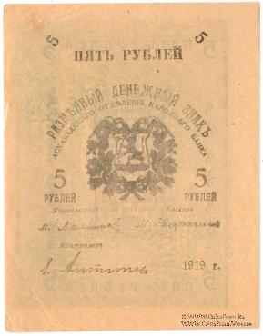 5 рублей 1919 г.