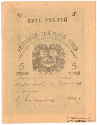 5 рублей 1919 г.