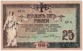 25 рублей 1918 г.