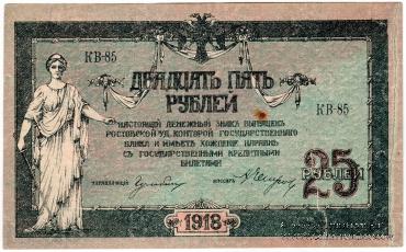 25 рублей 1918 г. БРАК