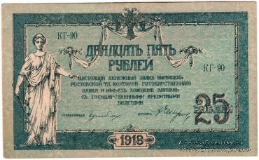 25 рублей 1918 г. БРАК