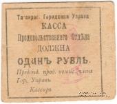 1 рубль 1918 г. (Таганрог)
