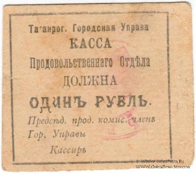 1 рубль 1918 г. (Таганрог)