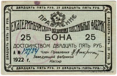 25 рублей 1922 г. (Екатеринбург)