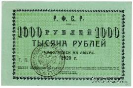 1.000 рублей 1920 г. (Николаевск на Амуре)