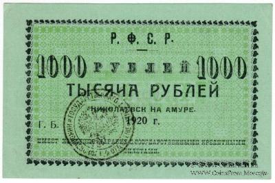 1.000 рублей 1920 г. (Николаевск на Амуре)