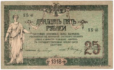 25 рублей 1918 г. БРАК