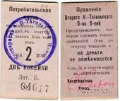 2 копейки 1918 г. (Нижний Тагил)