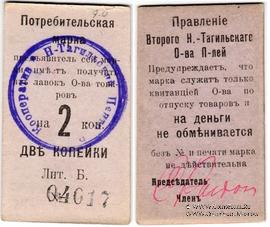 2 копейки 1918 г. (Нижний Тагил)