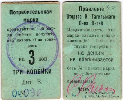 3 копейки 1918 г. (Нижний Тагил)