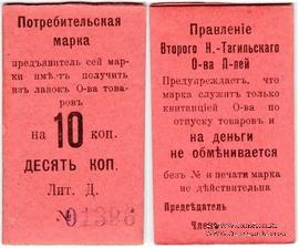 10 копеек 1918 г. (Нижний Тагил)