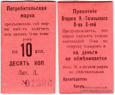 10 копеек 1918 г. (Нижний Тагил)