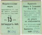 15 копеек 1918 г. (Нижний Тагил)