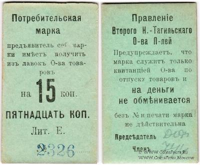 15 копеек 1918 г. (Нижний Тагил)