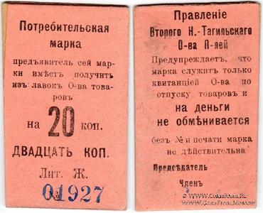 20 копеек 1918 г. (Нижний Тагил)