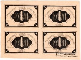 1 рубль б/д (Тифлис) СЦЕПКА