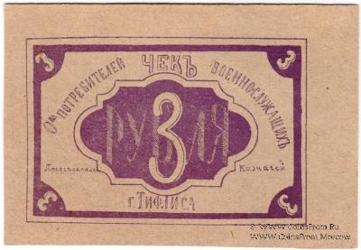 3 рубля б/д (Тифлис)