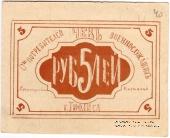 5 рублей б/д (Тифлис)