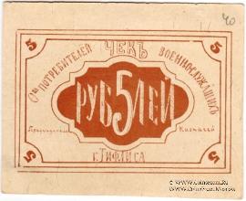 5 рублей б/д (Тифлис)