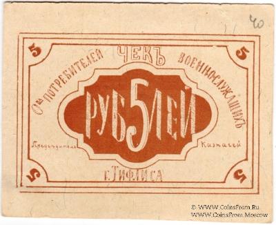 5 рублей б/д (Тифлис)