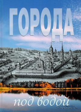 Города под водой