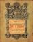 Цельногравированная книга и гравюра в русских рукописях XVI - XIX веков