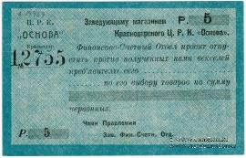5 рублей 1923 г. (Краснодар)
