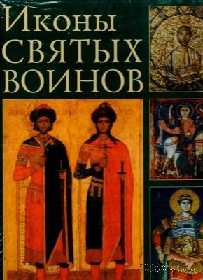 Иконы Святых Воинов