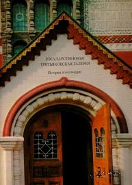 Государственная Третьяковская Галерея