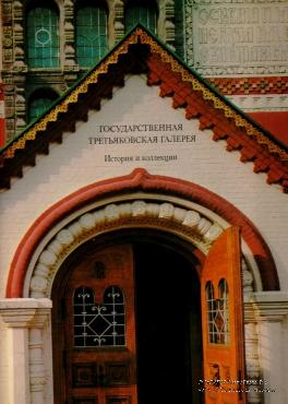 Государственная Третьяковская Галерея