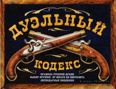 Дуэльный кодекс