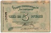 5 рублей 1919 г. (Харьков)
