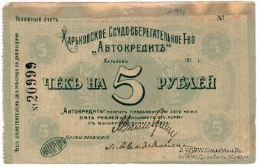5 рублей 1919 г. (Харьков)