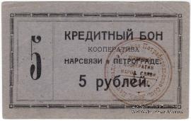 5 рублей 1923 г. (Петроград)