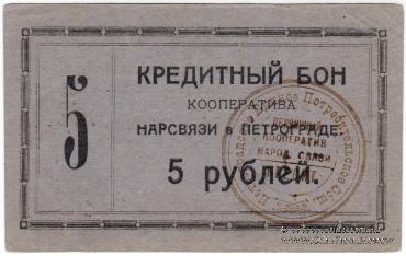 5 рублей 1923 г. (Петроград)
