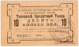 10 копеек золотом 1924 г. (Петроград)