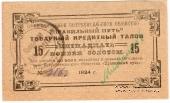 15 копеек золотом 1924 г. (Петроград)