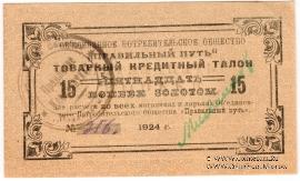 15 копеек золотом 1924 г. (Петроград)