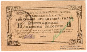 15 копеек золотом 1924 г. (Петроград)